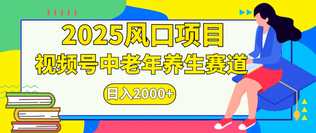 2025年疯传独家秘籍！零门槛搬运，视频号老年养生赛道惊现神技，日进斗金 2000+-源创网