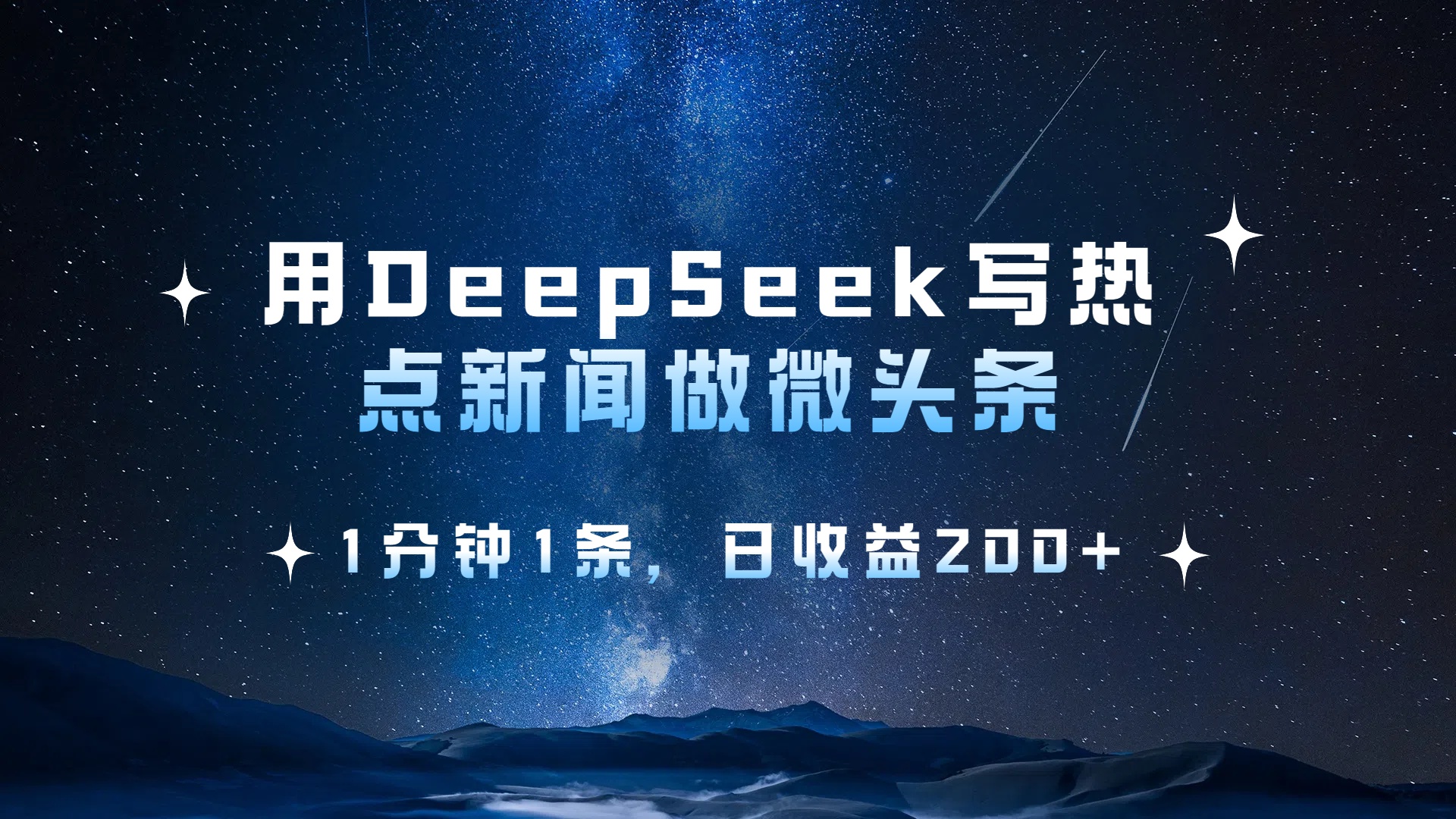 用DeepSeek写热点微头条，1分钟1条，日收益2张-源创网