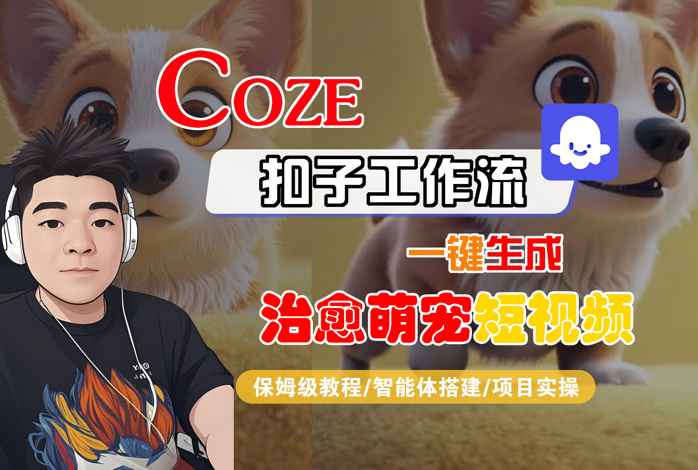 【Coze工作流搭建实操教程】Coze智能体工作流一键生成“治愈萌宠“短视频，全流程保姆级教学---AI视频制作教程_AI创作_AI短片_AI脚本_AI绘画_AIGC人工智能！-源创网