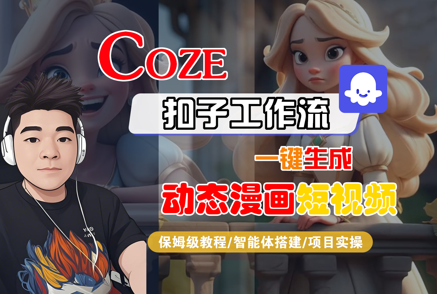 【Coze工作流搭建实操教程】Coze智能体工作流一键生成“动态漫画“短视频，全流程保姆级教学---AI视频制作教程_AI创作_AI短片_AI脚本_AI绘画_AIGC人工智能！-源创网