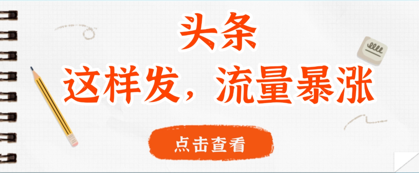头条，这样发，流量暴涨，这个月我用这个方法赚了2W多-源创网