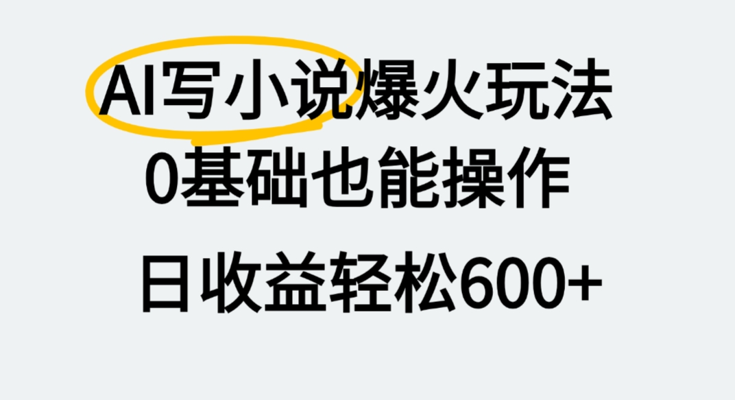 AI写小说爆火玩法，0基础也能操作，我上个月赚了2W+-源创网