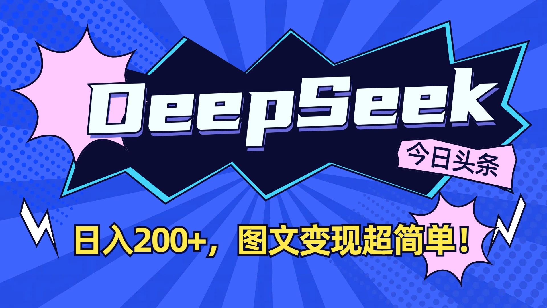 DeepSeek+今日头条，图文变现超简单！-源创网