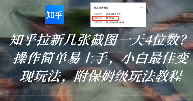 知乎拉新几张截图一天4位数？操作简单易上手，小白最佳变现玩法，附保姆级玩法教程-源创网