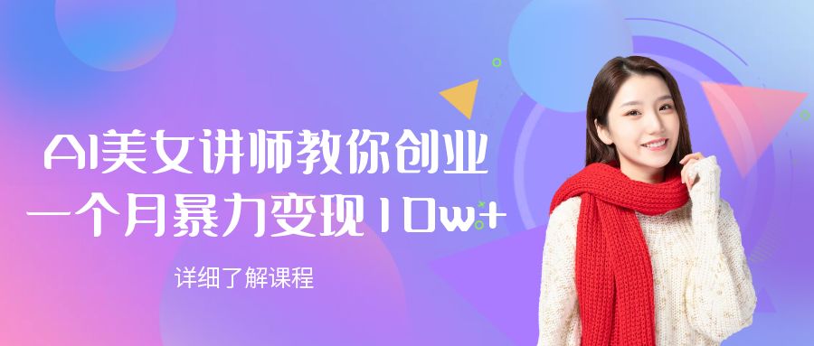 AI美女讲师教你创业，一个月暴力变现10w+-源创网