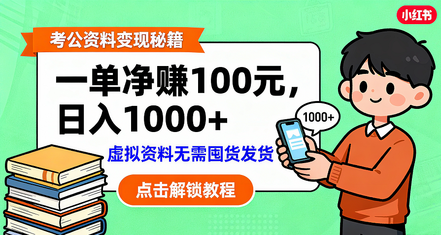 考公资料变现：单笔利润100+，日入千元的副业实操拆解-源创网