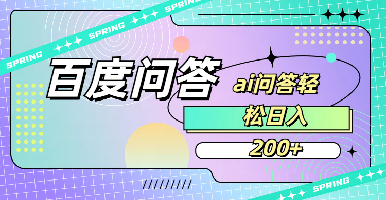 百度问答AI无脑回答,日入200+-源创网