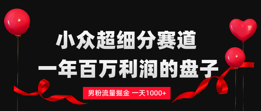 男粉流量掘金，一天1000+-源创网