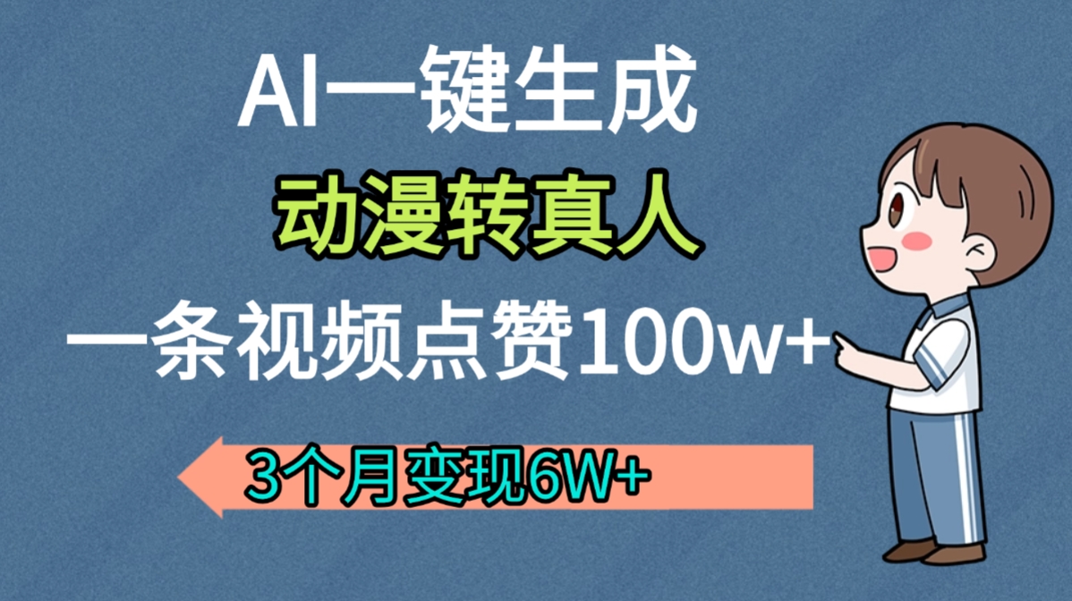 AI动漫转真人，一条视频点赞100w+，我3个月变现了6W多-源创网