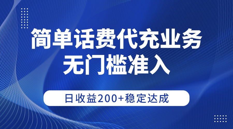 简单话费代充业务，无门槛准入，日收益200+稳定达成-源创网