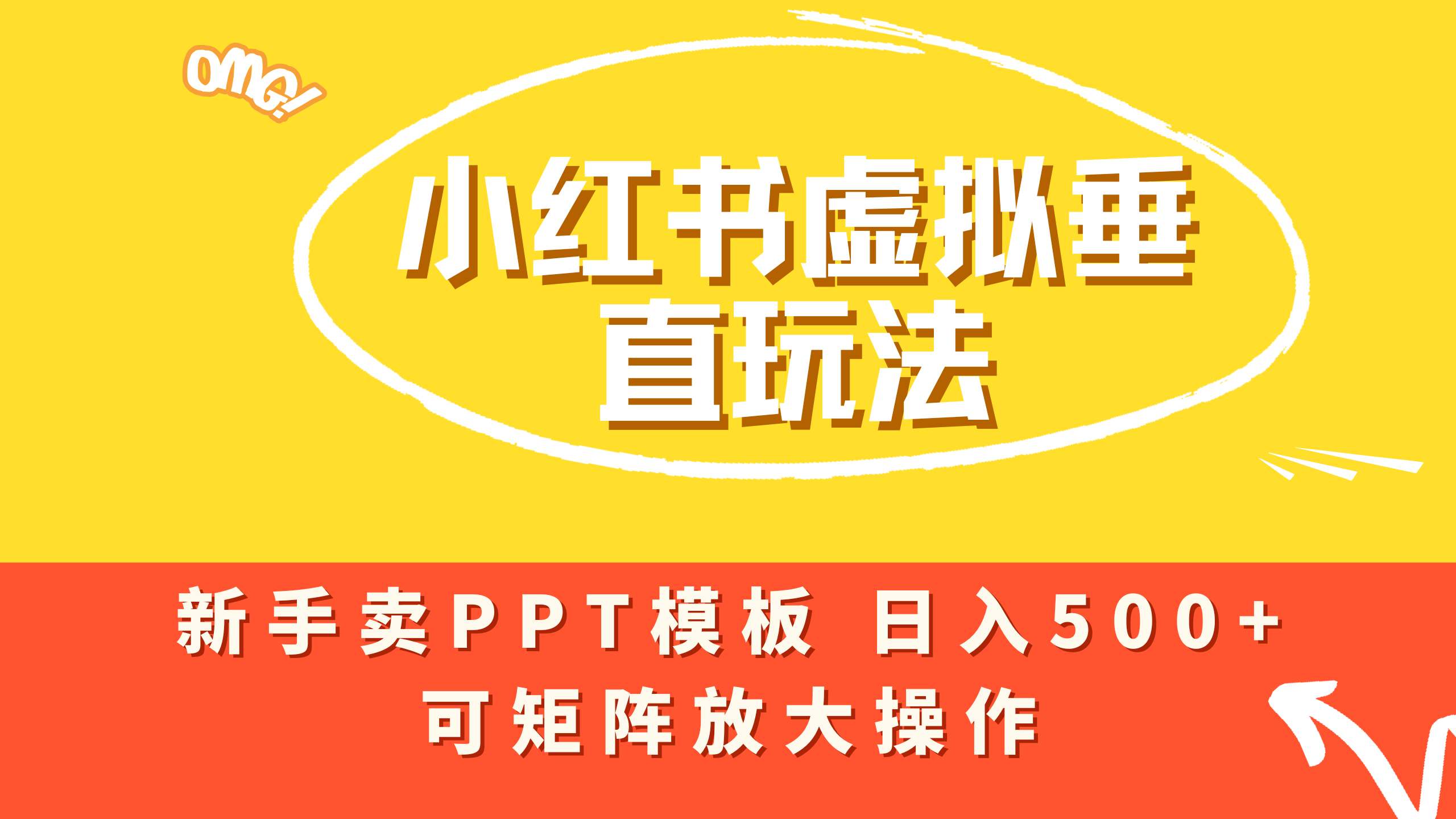 小红书卖PPT模板日入500+，全新虚拟项目垂直玩法，可矩阵放大盈利！-源创网