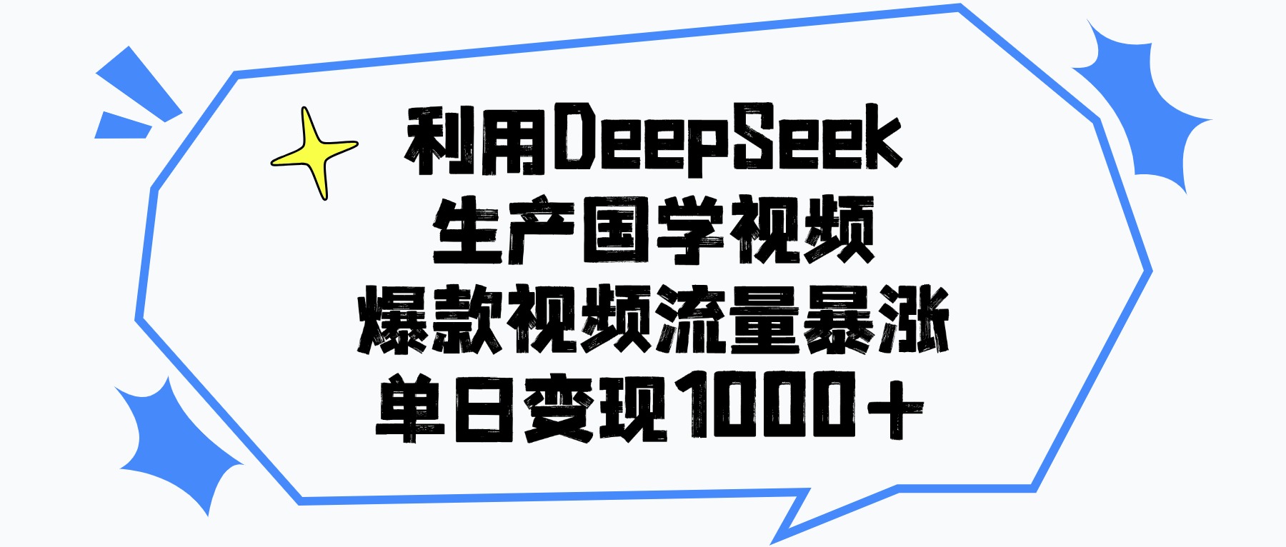 利用DeepSeek生成国学原创视频，爆款视频流量暴涨，单日变现1000+-源创网