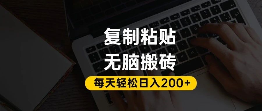 百家号抄头条号新手复制粘贴，无脑搬运，一天200+！超详细手把手教学。-源创网