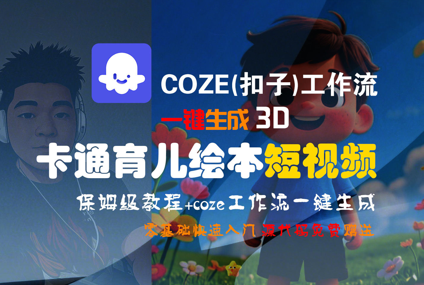 【Coze实操教程】Coze工作流一键生成“3D卡通育儿绘本“短视频!工作流全流程保姆级教学 !1分钟一键生成无人工干预，零基础小白保姆级教程!-源创网