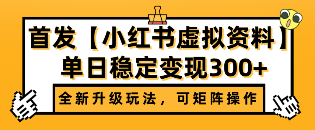 首发【小红书店铺虚拟资料】全新升级玩法，可矩阵操作，单日稳定变现300+-源创网